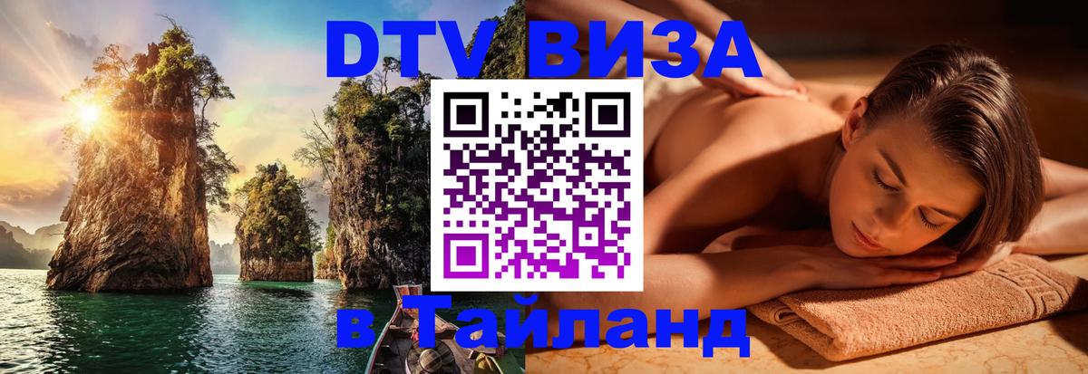 Купить DTV визу в Таиланд 