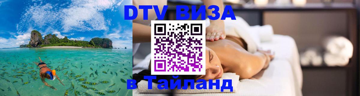 Стоимость и условия DTV визы — оформление в Таиланд под ключ - 04.10.2025 