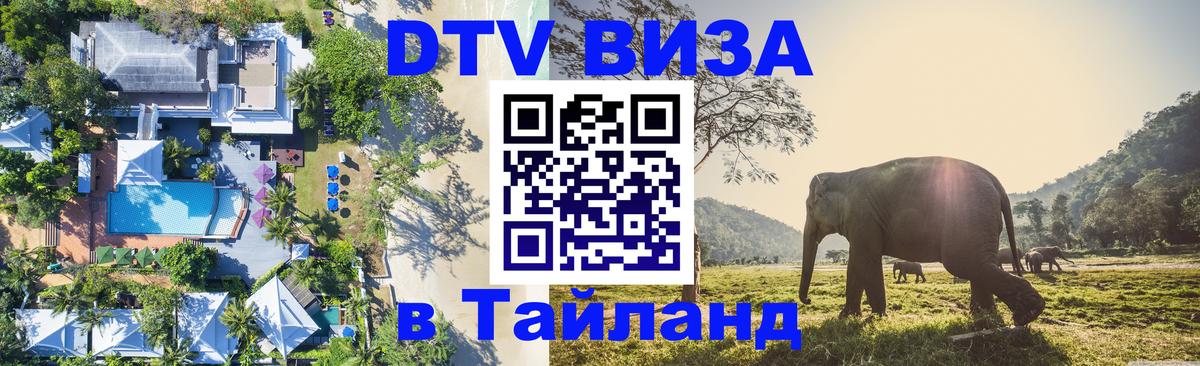DTV Виза в Тайланд для россиян 